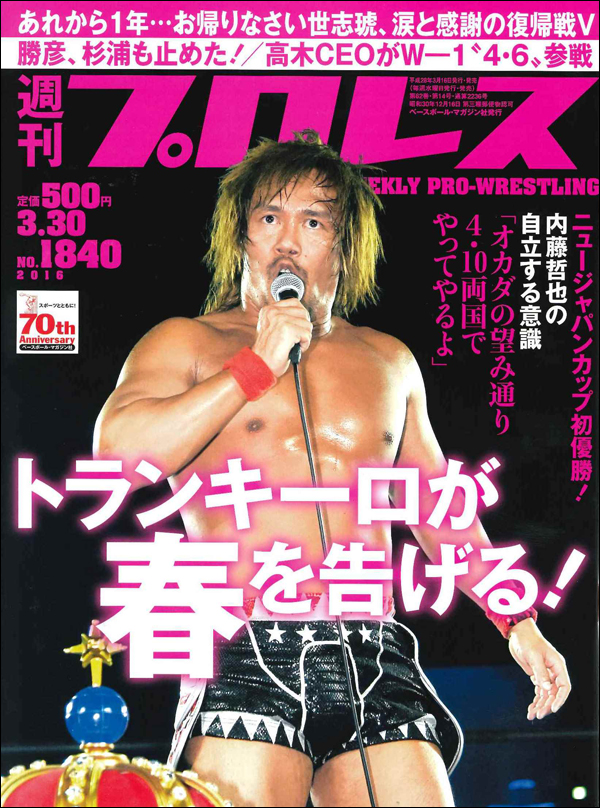 週刊プロレス 3月30日号