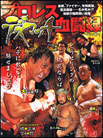 プロレス デスマッチ血闘録