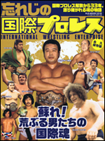 忘れじの国際プロレス 国際プロレス解散から33年。語り継がれる魂の物語