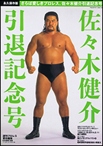 永久保存版 佐々木健介 引退記念号