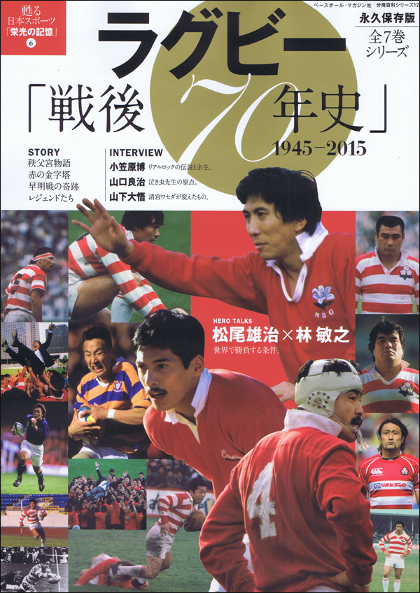 ラグビー「戦後70年史」1945-2015