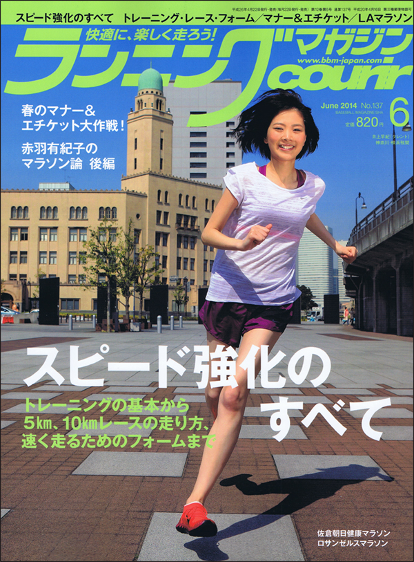 ランニングマガジン・クリール2014年6月号