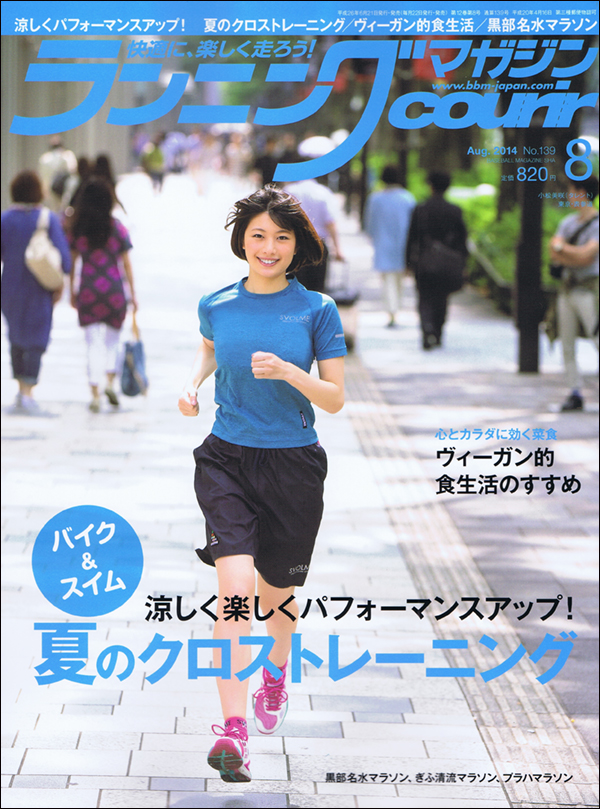 ランニングマガジン・クリール2014年8月号