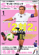 サッカークリニック 1月号