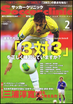 サッカークリニック 2月号