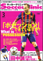 サッカークリニック 3月号