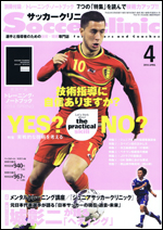 サッカークリニック 4月号