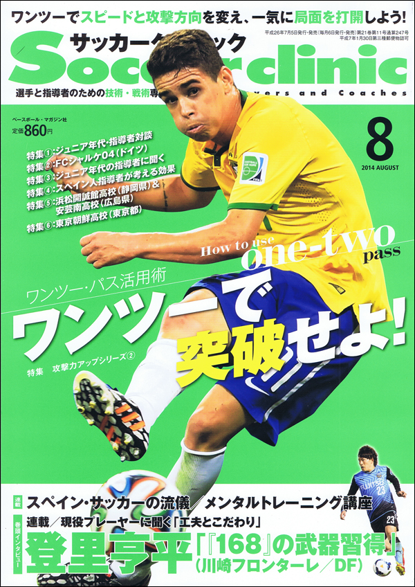 サッカークリニック 8月号