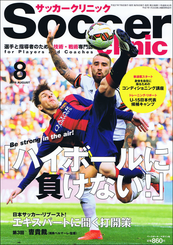 サッカークリニック 8月号
