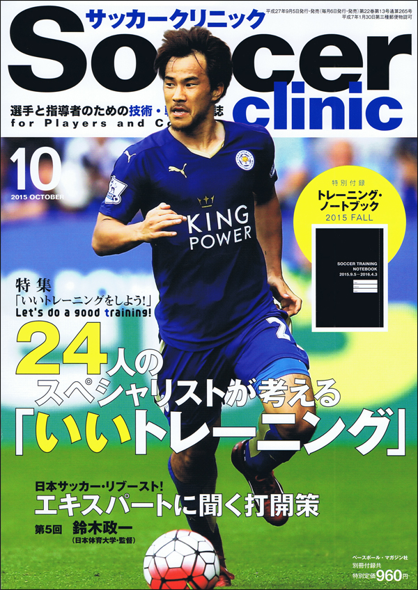 サッカークリニック10月号