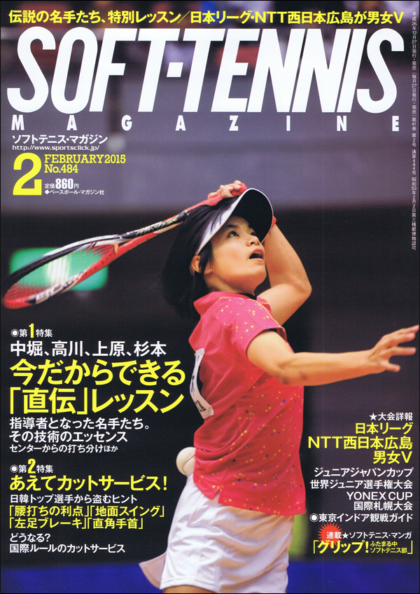 ソフトテニス・マガジン 2015年 2月号