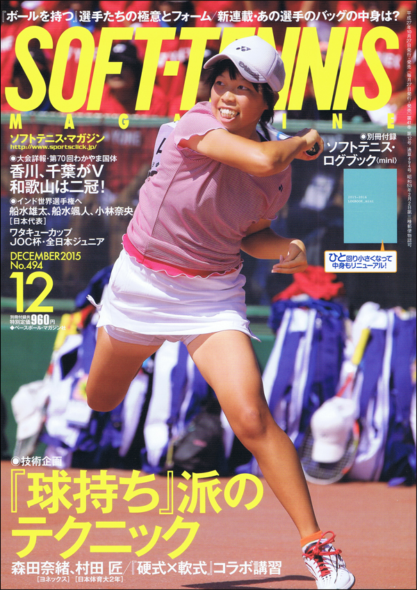 ソフトテニス・マガジン 2015年12月号