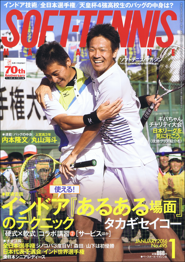 ソフトテニス・マガジン 2016年 1月号