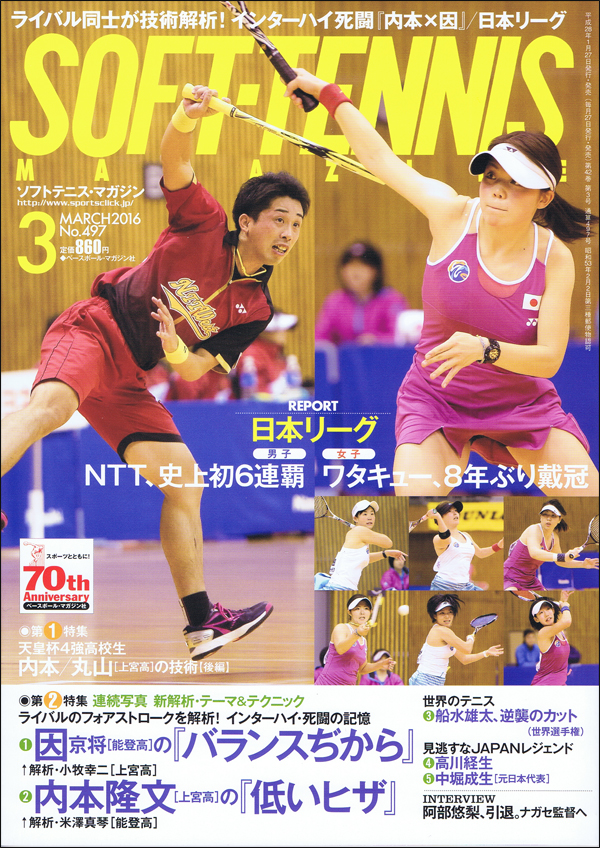 ソフトテニス・マガジン 2016年 3月号