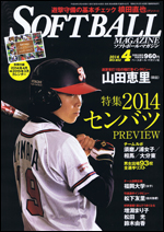ソフトボール・マガジン 2014年 4月号