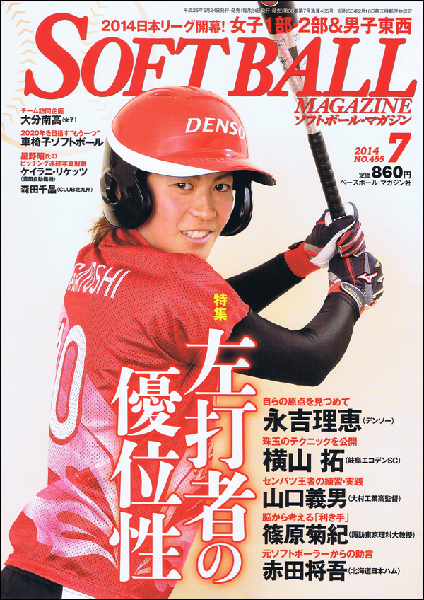 ソフトボール・マガジン 2014年 7月号