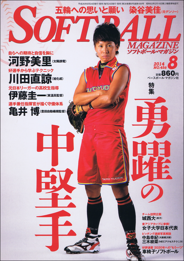 ソフトボール・マガジン 2014年 8月号