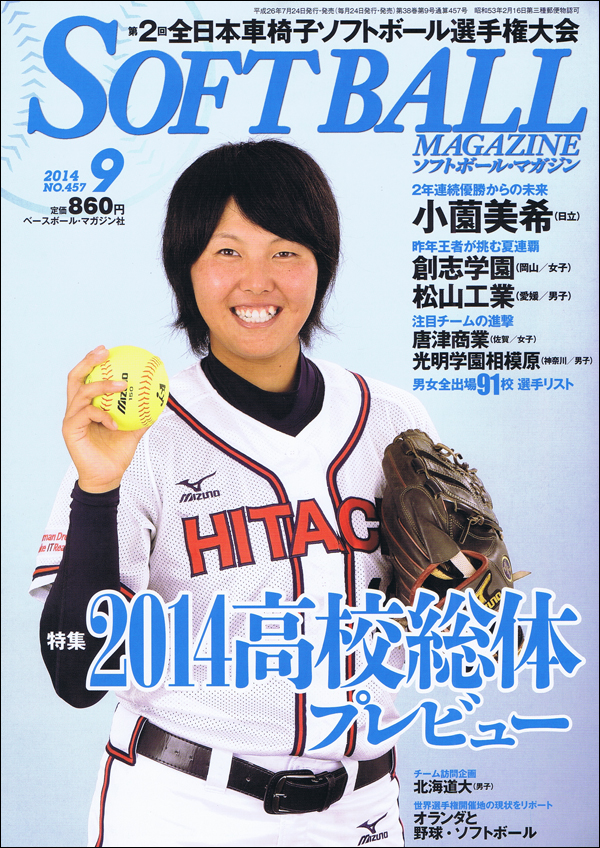 ソフトボール・マガジン 2014年 9月号