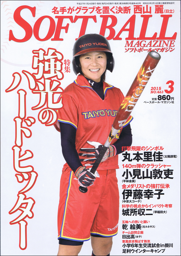 ソフトボール・マガジン 2015年 3月号
