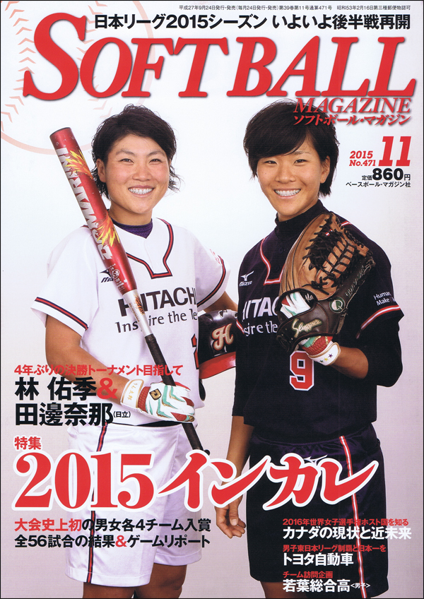 ソフトボール・マガジン 2015年11月号