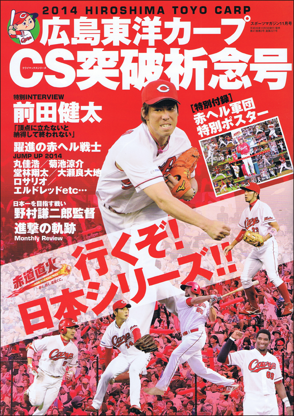 広島東洋カープ CS突破祈念号