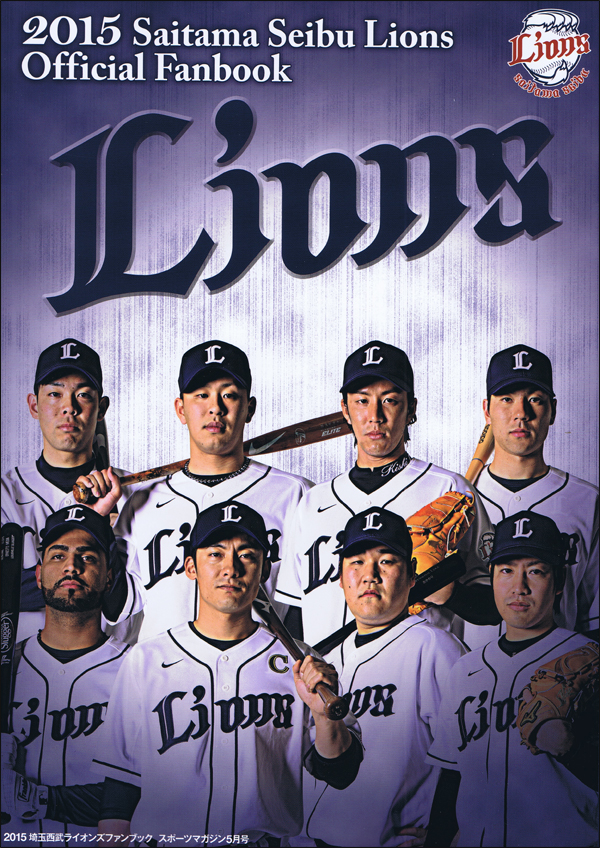 2015埼玉西武ライオンズファンブック