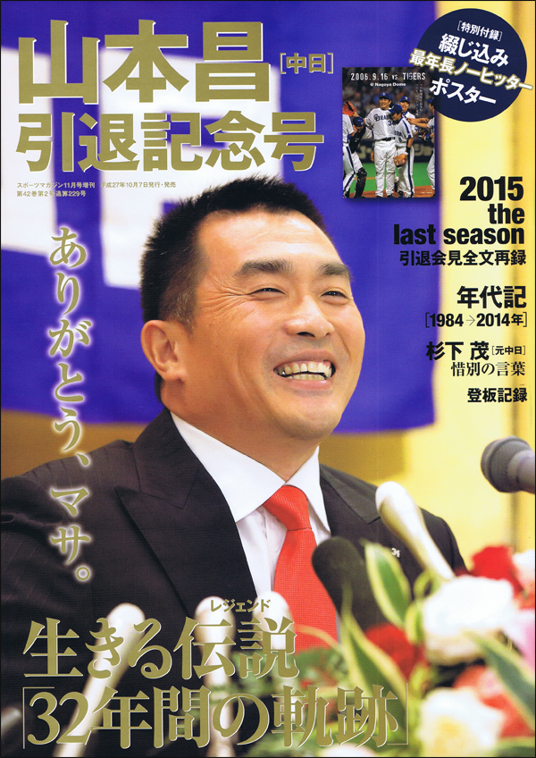 山本昌[中日]引退記念号
