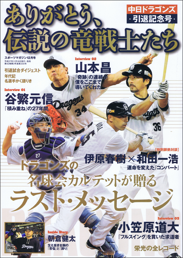 中日ドラゴンズ引退記念号 ありがとう、伝説の竜戦士たち