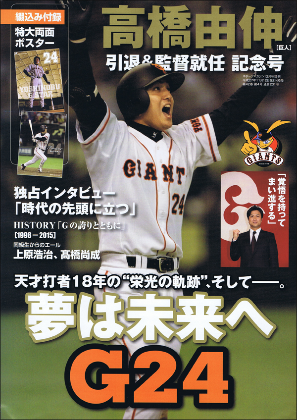 高橋由伸[巨人]引退&監督就任 記念号