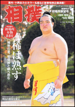 相撲 1月号 新春特大初場所展望号