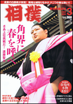 相撲 3月号 春場所展望号