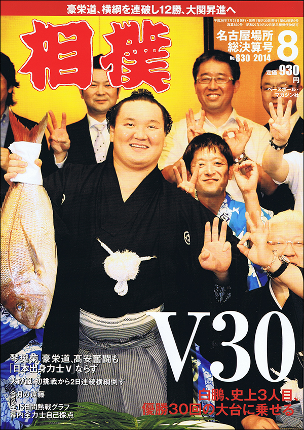 相撲 8月号 名古屋場所総決算号