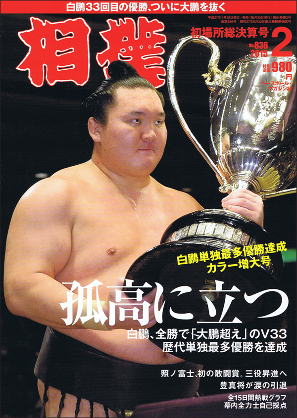 相撲 2月号 初場所総決算号