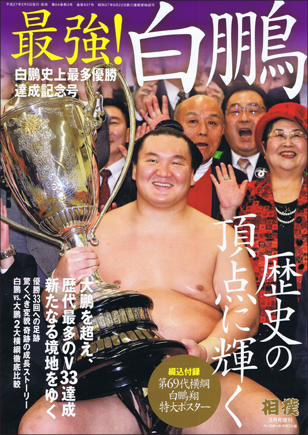 最強!白鵬　白鵬史上最多優勝達成記念号