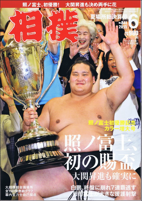 相撲 6月号 夏場所総決算号