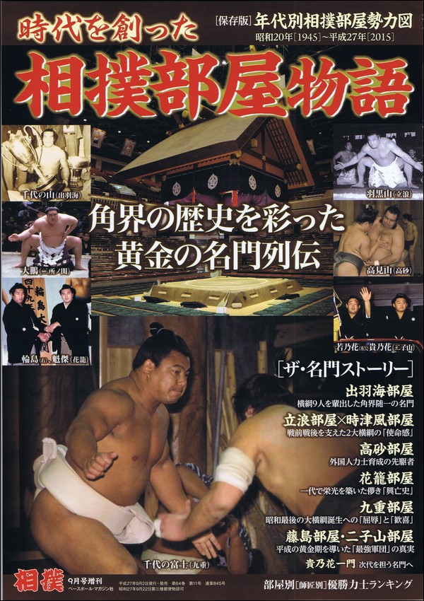 時代を創った相撲部屋物語
