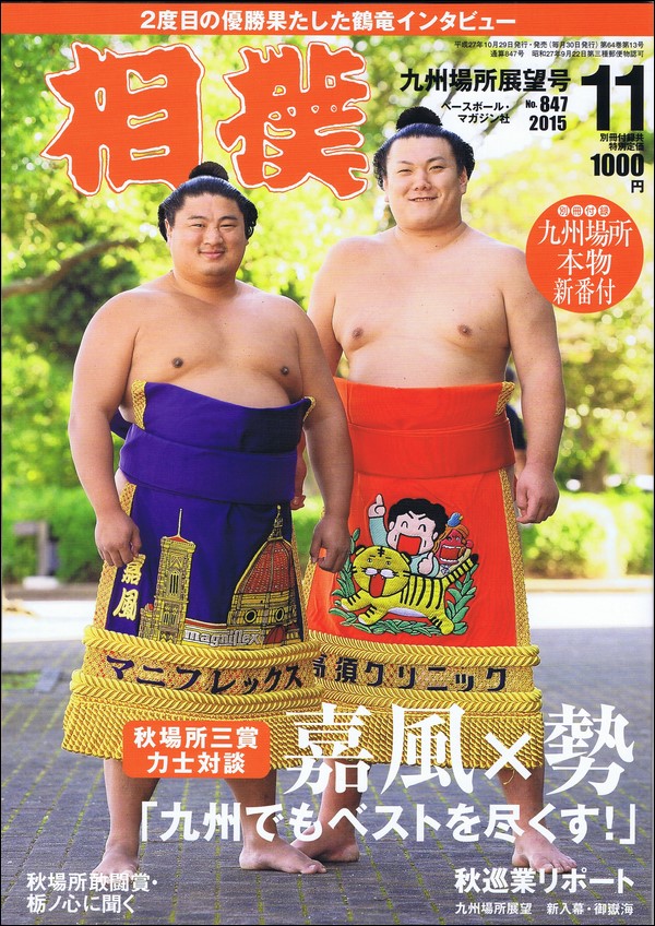 相撲11月号 九州場所展望号