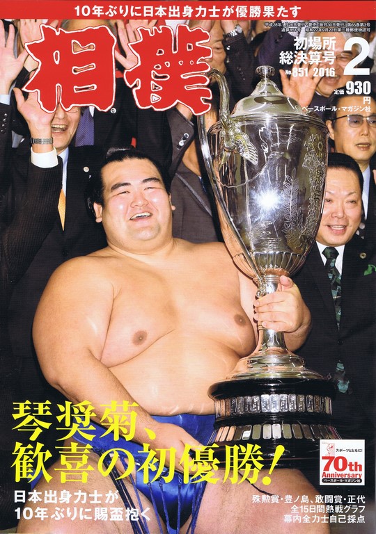 相撲 2月号 初場所総決算号