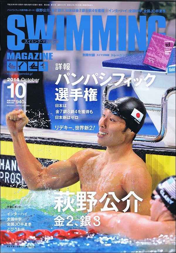 スイミング・マガジン 2014年10月号