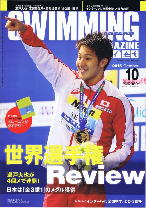 スイミング・マガジン 2015年10月号