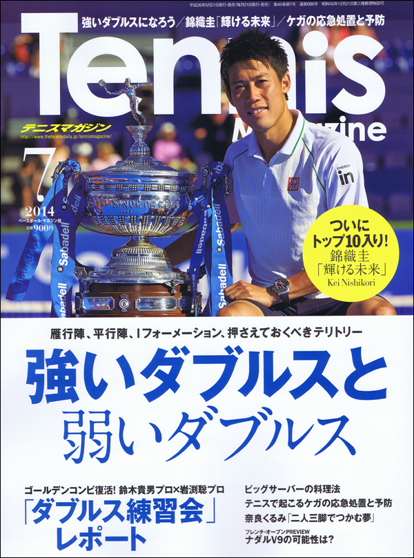 テニスマガジン 2014年 7月号