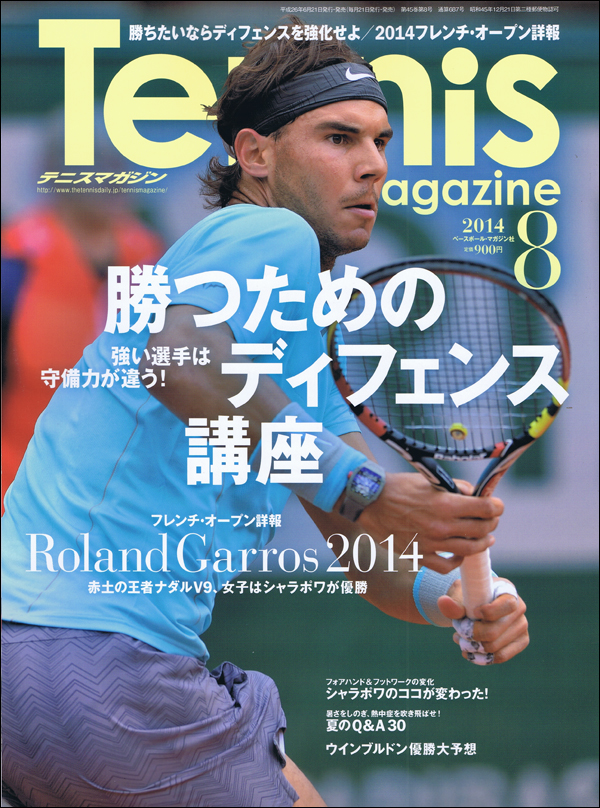 テニスマガジン 2014年 8月号