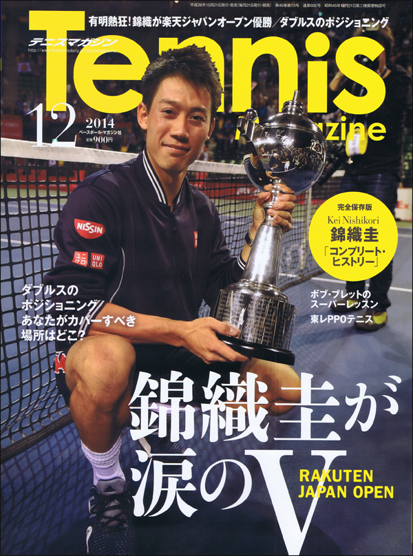 テニスマガジン 2014年12月号