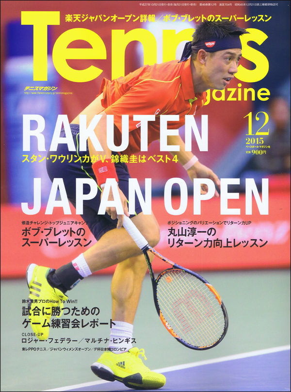 テニスマガジン 2015年12月号