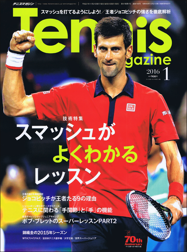 テニスマガジン 2016年 1月号