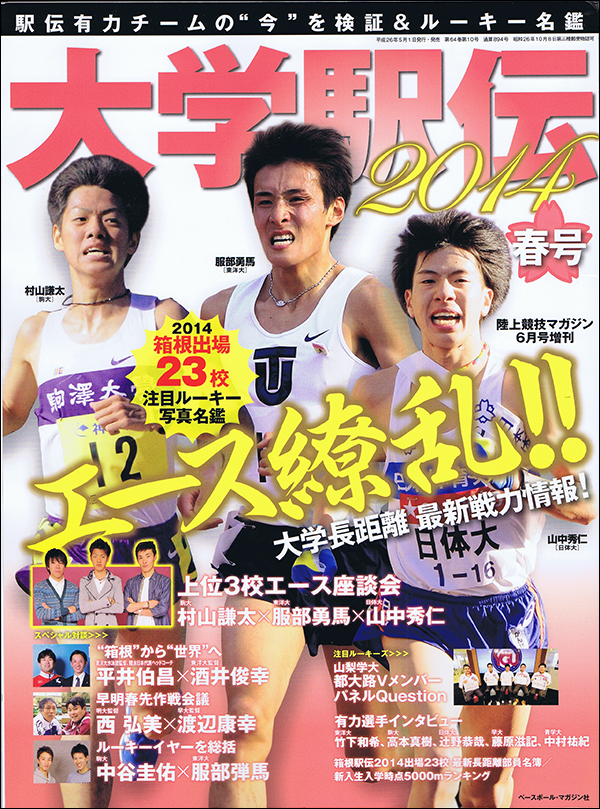大学駅伝2014春号