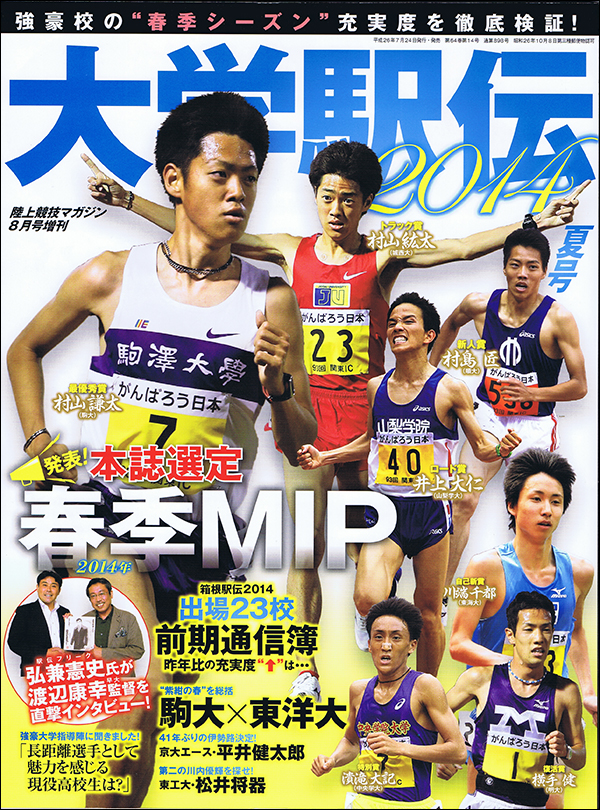 大学駅伝2014夏号