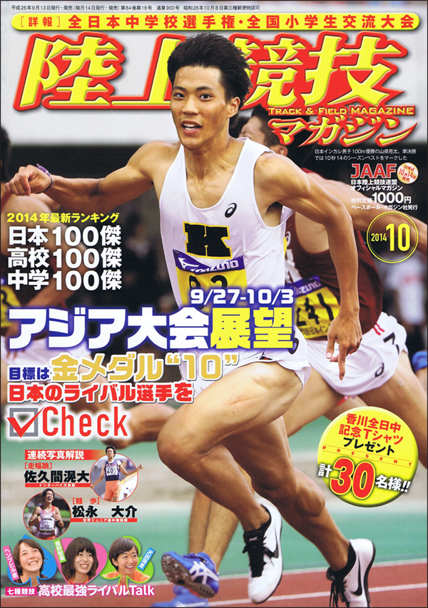 陸上競技マガジン 10月号