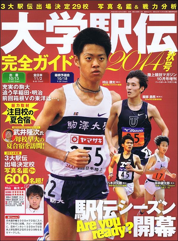 大学駅伝2014秋号