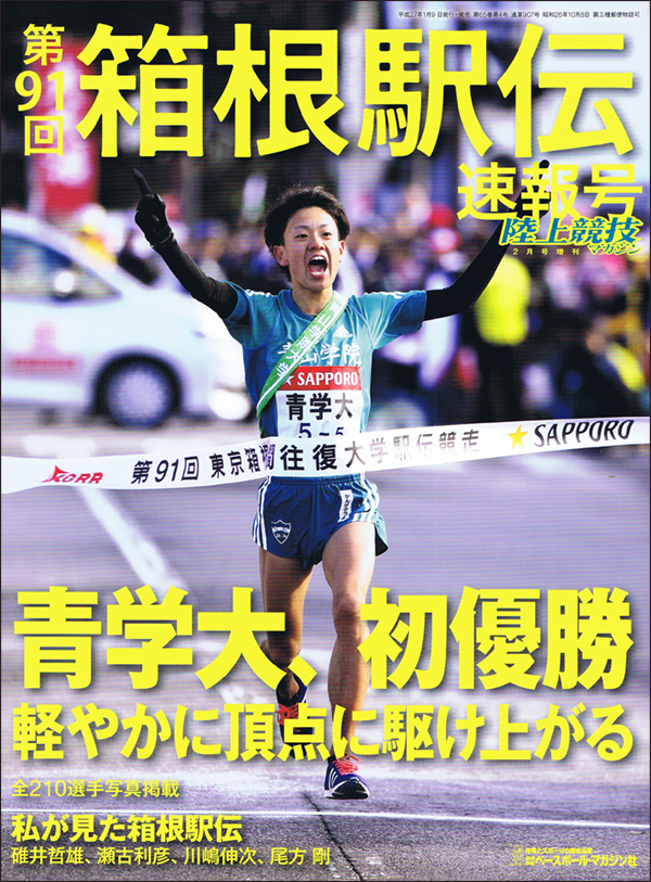 第91回 箱根駅伝 速報号